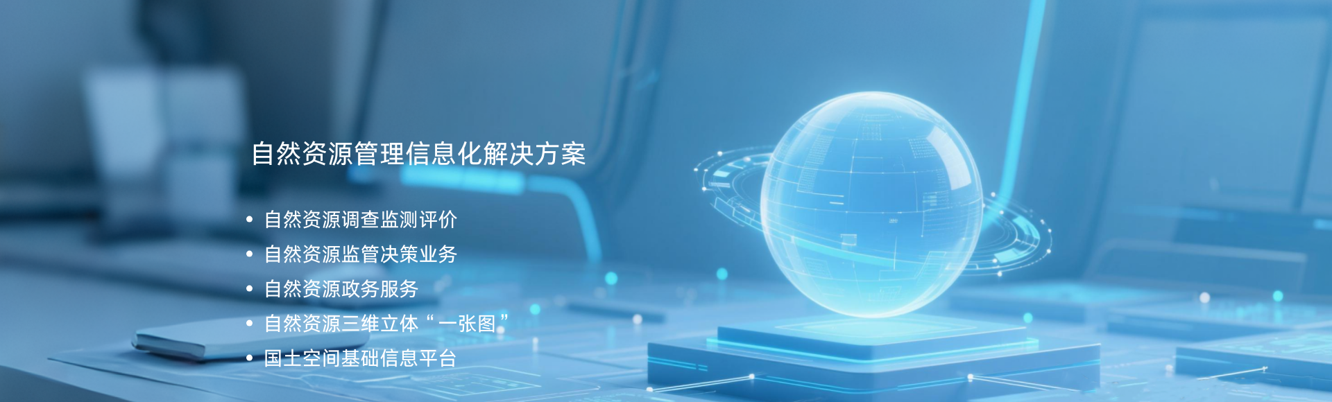 自然資源解決方案